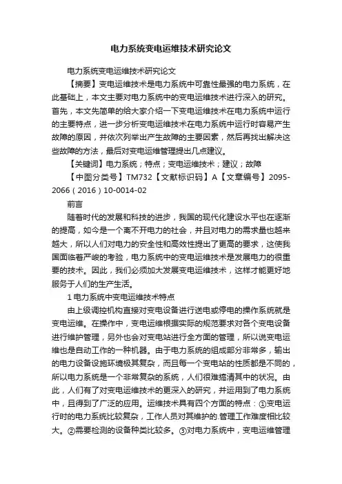 电力系统变电运维技术研究论文