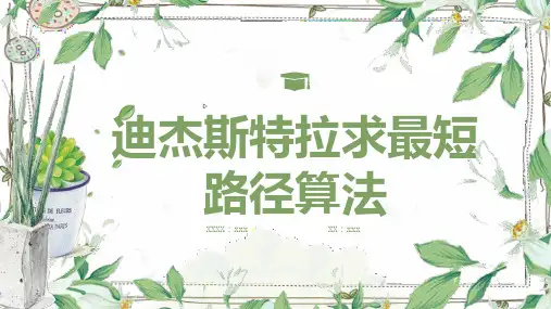 迪杰斯特拉求最短路径算法