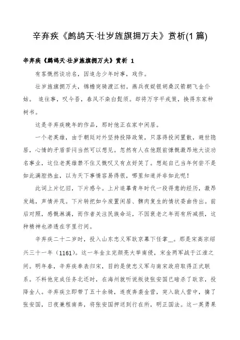 辛弃疾《鹧鸪天·壮岁旌旗拥万夫》赏析(1篇)