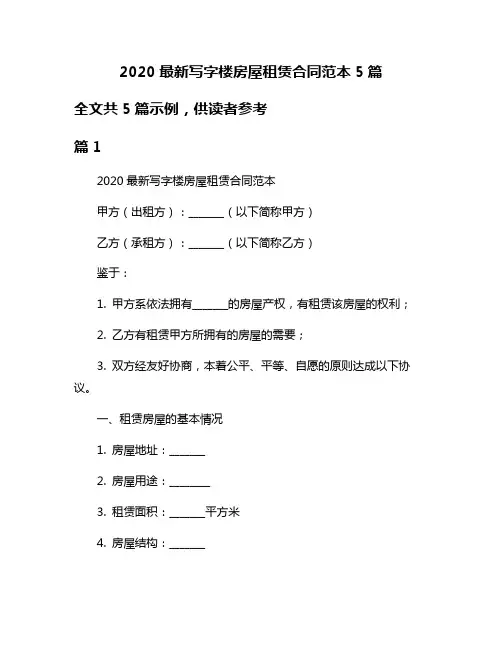 2020最新写字楼房屋租赁合同范本5篇