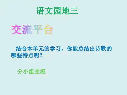 四年级下语文课件-语文园地三-人教部编版(共14张PPT)【推荐】