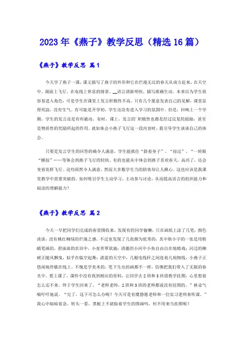 2023年《燕子》教学反思(精选16篇)
