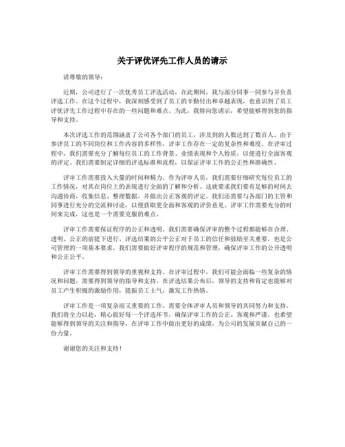 关于评优评先工作人员的请示