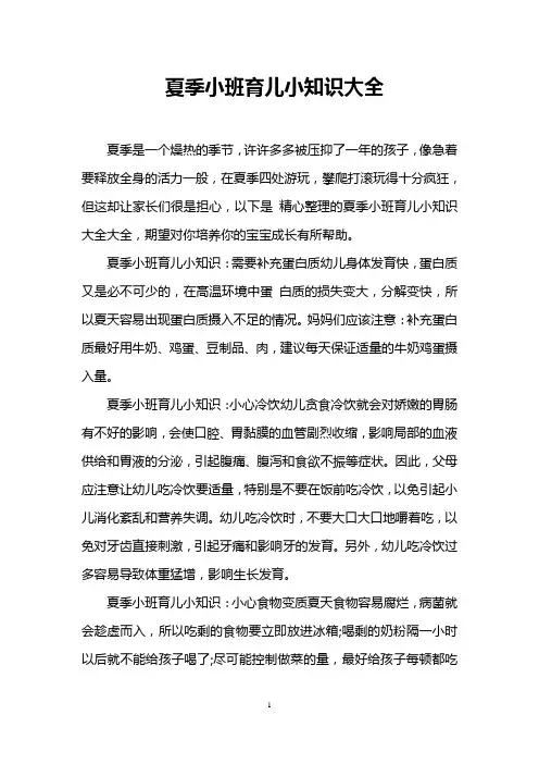 夏季小班育儿小知识大全