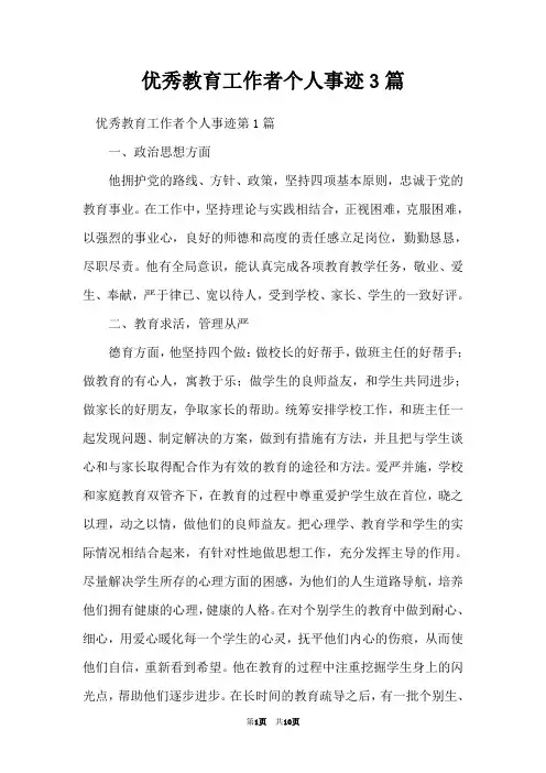 优秀教育工作者个人事迹3篇