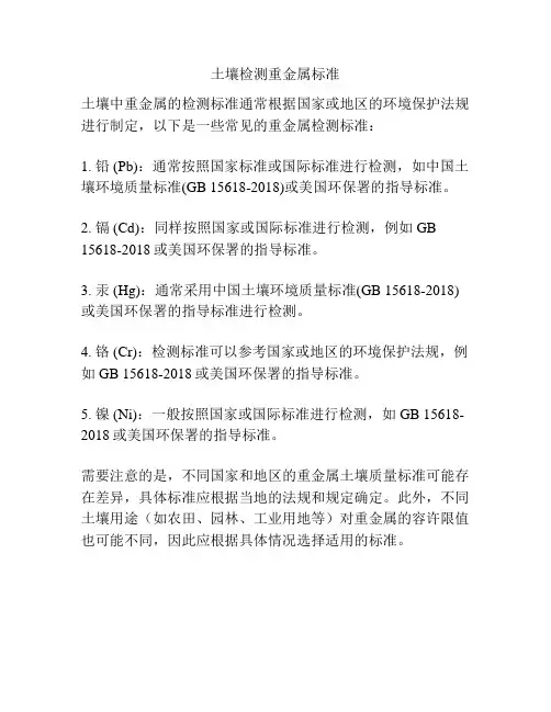 土壤检测重金属标准