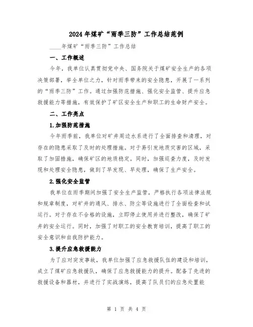 2024年煤矿“雨季三防”工作总结范例（2篇）