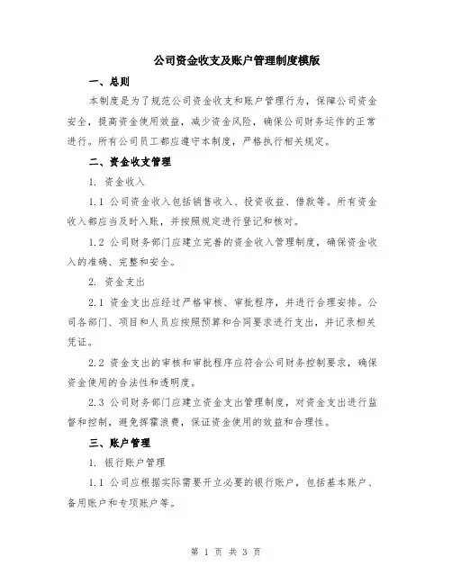 公司资金收支及账户管理制度模版