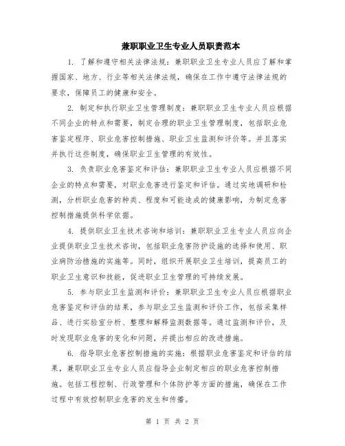 兼职职业卫生专业人员职责范本