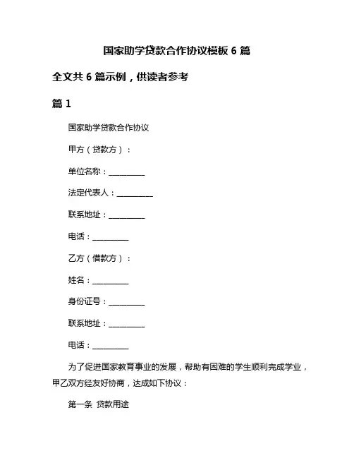 国家助学贷款合作协议模板6篇