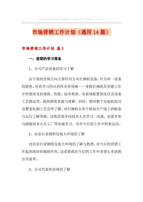 市场营销工作计划(通用14篇)