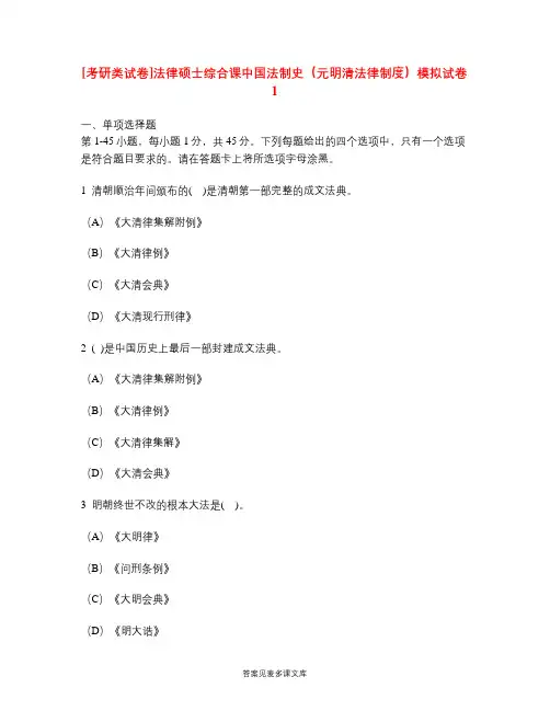 [考研类试卷]法律硕士综合课中国法制史(元明清法律制度)模拟试卷1.doc