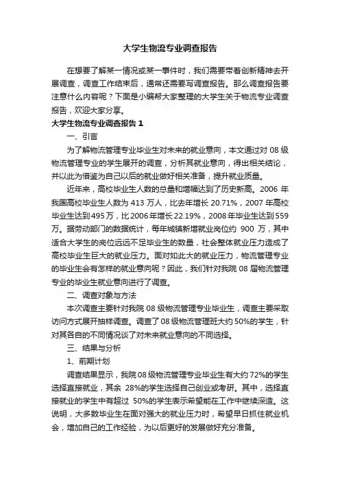 大学生关于物流专业调查报告