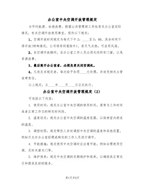 办公室中央空调开放管理规定(4篇)