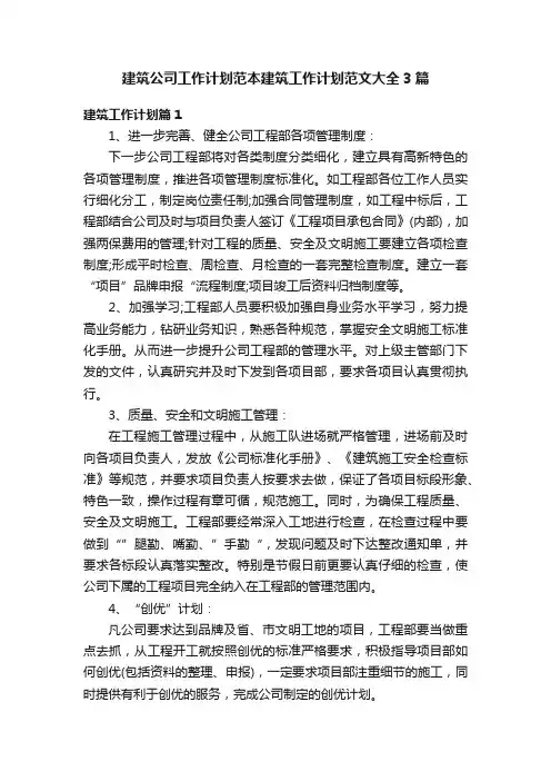 建筑公司工作计划范本建筑工作计划范文大全3篇