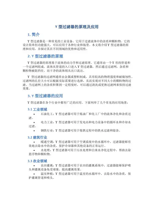 y型过滤器的原理及应用