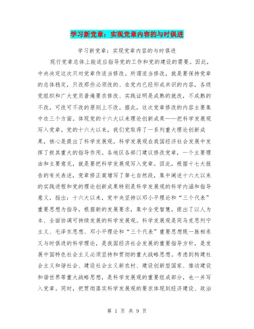 学习新党章：实现党章内容的与时俱进【可编辑版】