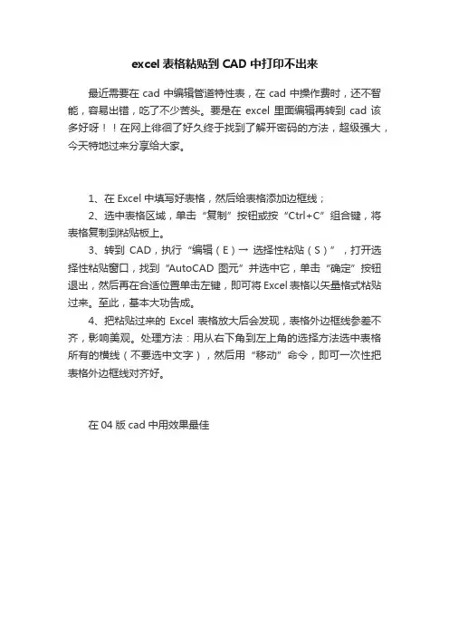excel表格粘贴到CAD中打印不出来