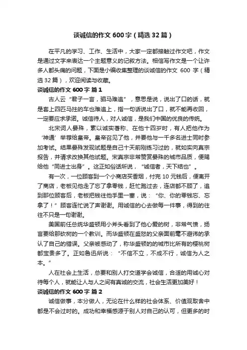 谈诚信的作文600字（精选32篇）