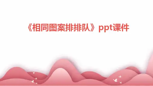 《相同图案排排队》课件