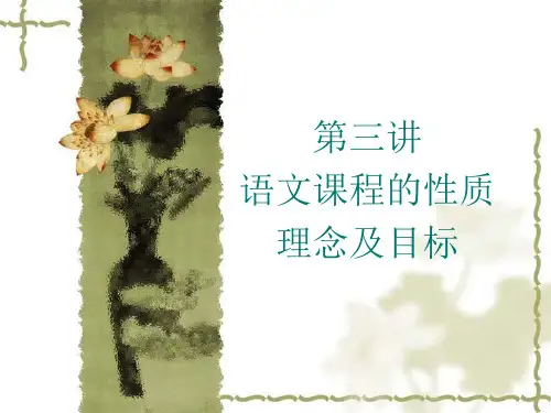 第三讲 语文课程的性质、理念及目标
