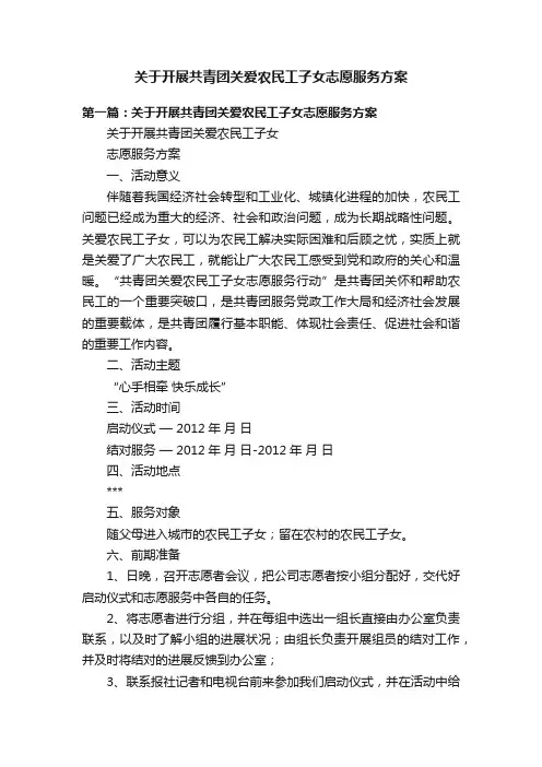 关于开展共青团关爱农民工子女志愿服务方案