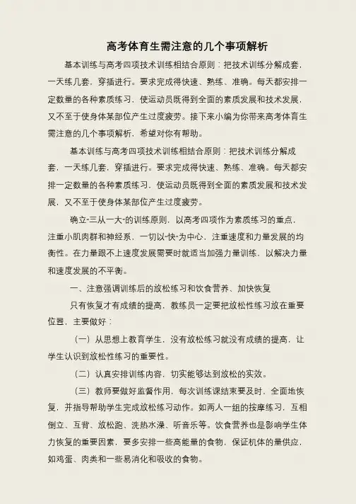 高考体育生需注意的几个事项解析