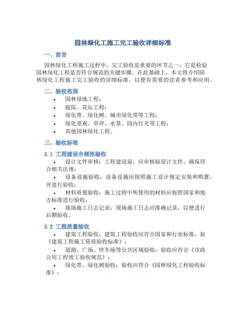 园林绿化工施工完工验收详细标准