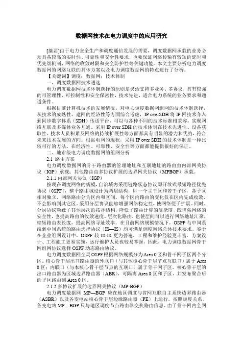 数据网技术在电力调度中的应用研究
