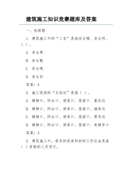 建筑施工知识竞赛题库及答案