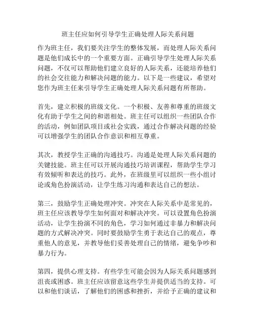 班主任应如何引导学生正确处理人际关系问题