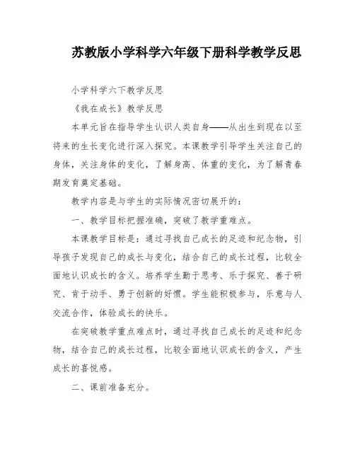 苏教版小学科学六年级下册科学教学反思