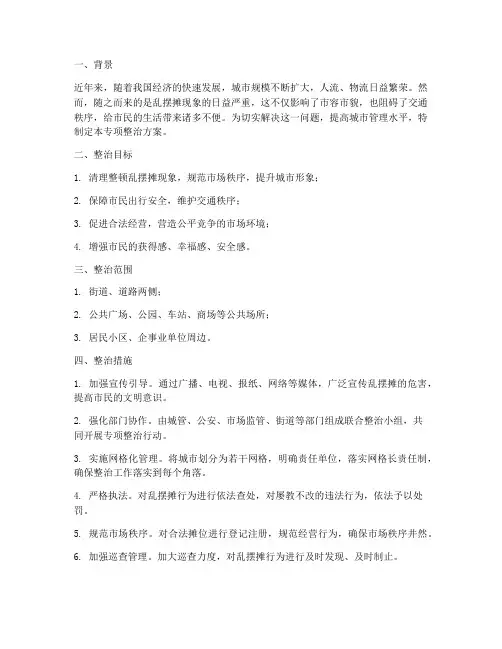 乱摆摊专项整治方案