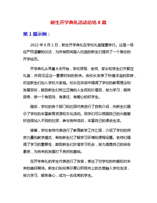 新生开学典礼活动总结8篇