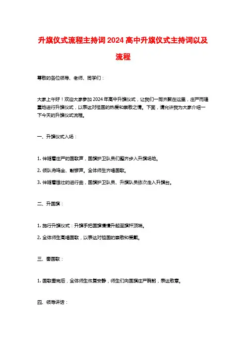 升旗仪式流程主持词2024高中升旗仪式主持词以及流程