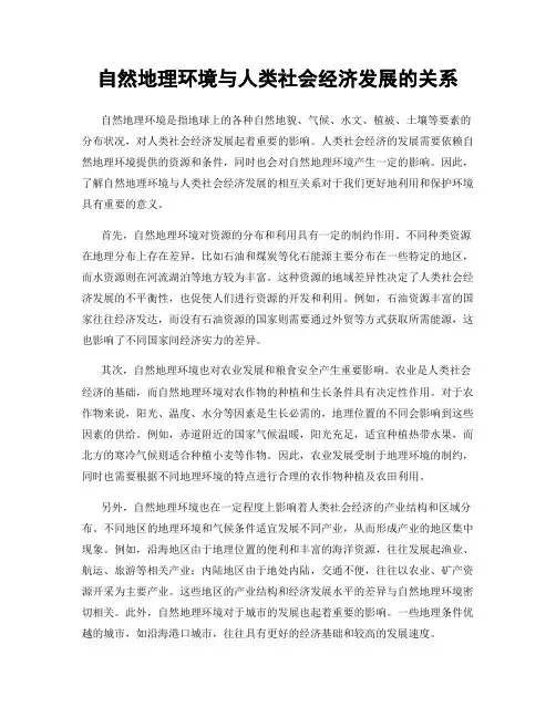 自然地理环境与人类社会经济发展的关系