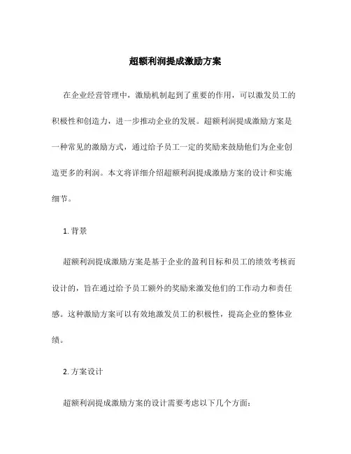 超额利润提成激励方案