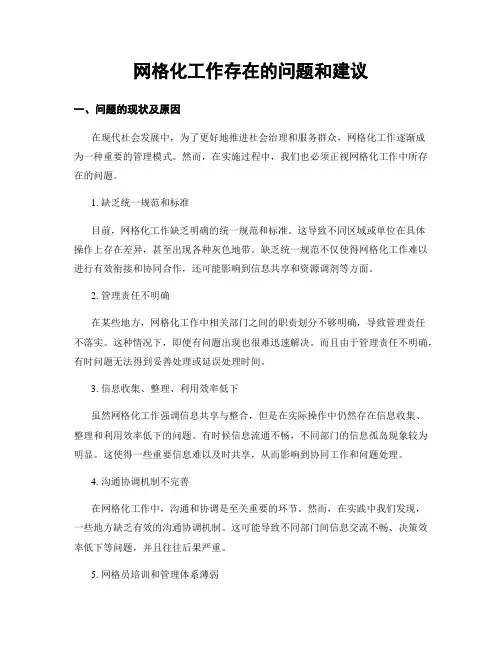 网格化工作存在的问题和建议