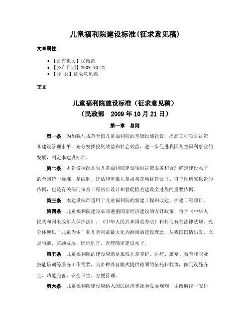 儿童福利院建设标准(征求意见稿)