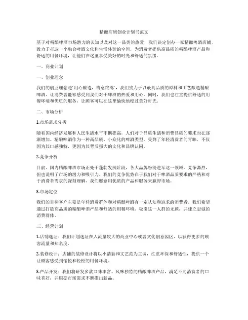 精酿店铺创业计划书范文