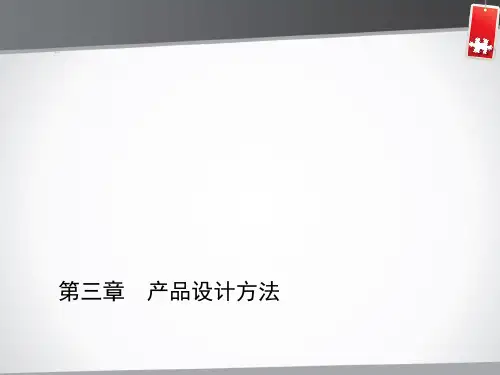 第一节-产品设计常用方法