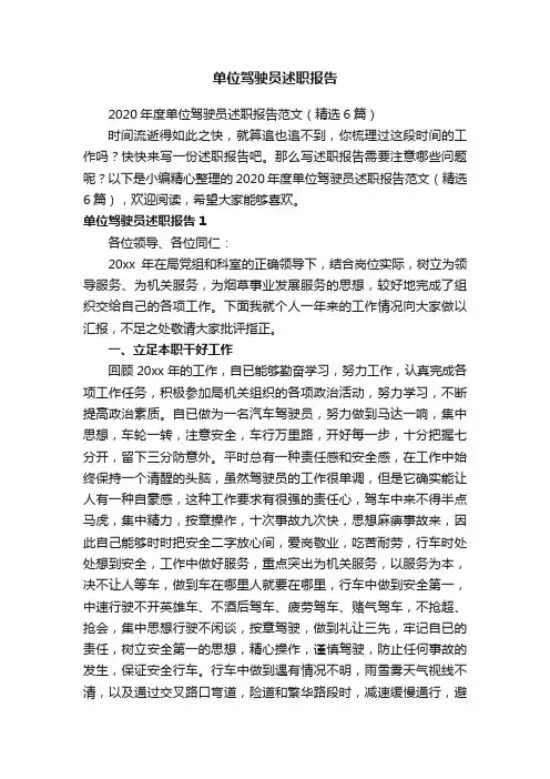 2020年度单位驾驶员述职报告范文（精选6篇）