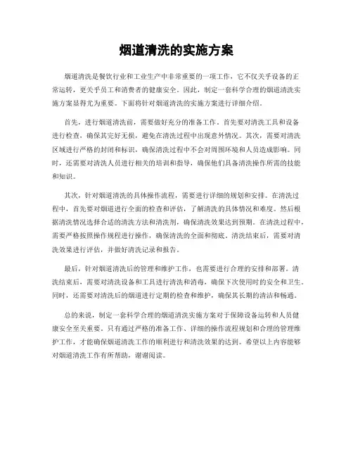 烟道清洗的实施方案