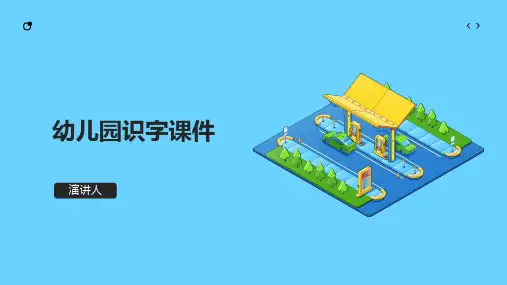 幼儿园识字课件(2023版ppt)
