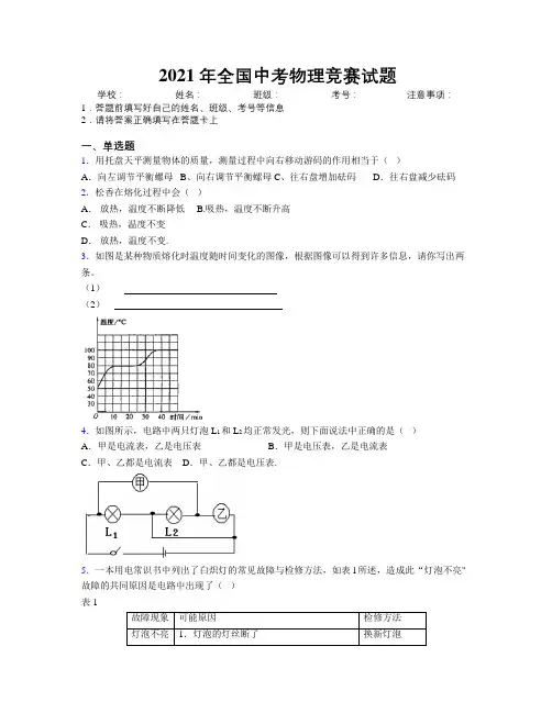 2021年全国中考物理竞赛试题附解析