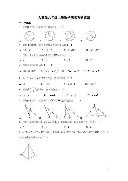人教版八年级上册数学期末考试试卷含答案
