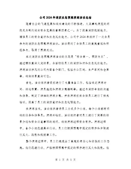 公司2024年消防应急预案演练活动总结（2篇）
