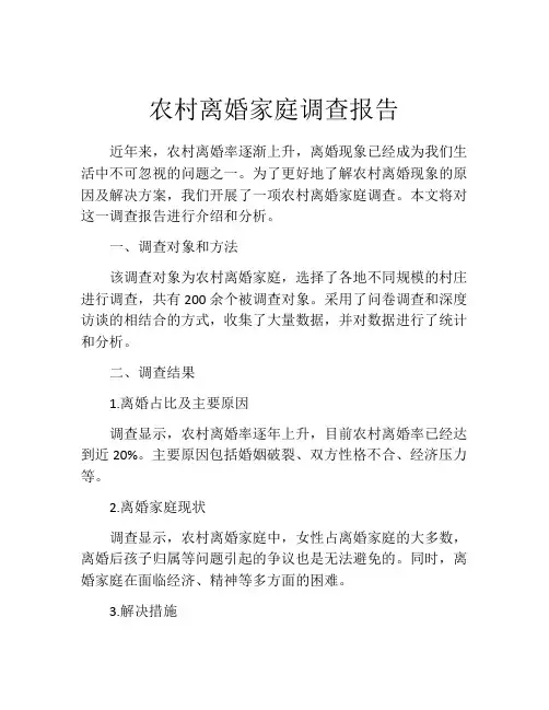 农村离婚家庭调查报告