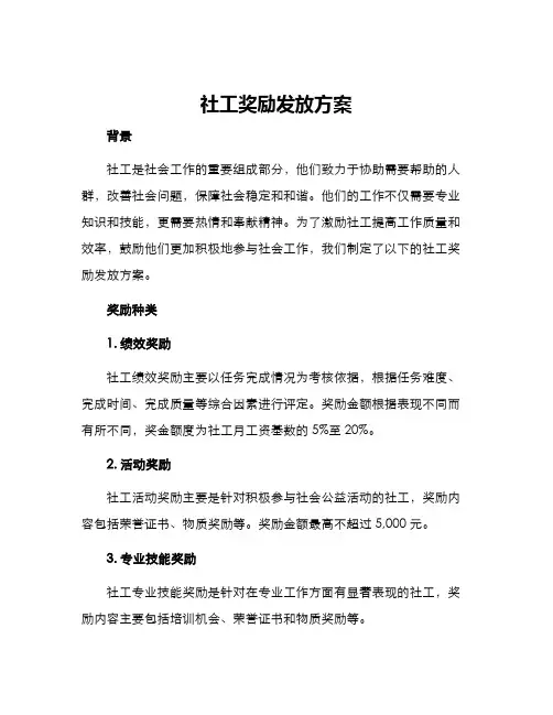 社工奖励发放方案