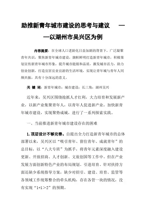 助推新青年城市建设的思考与建议——以湖州市吴兴区为例